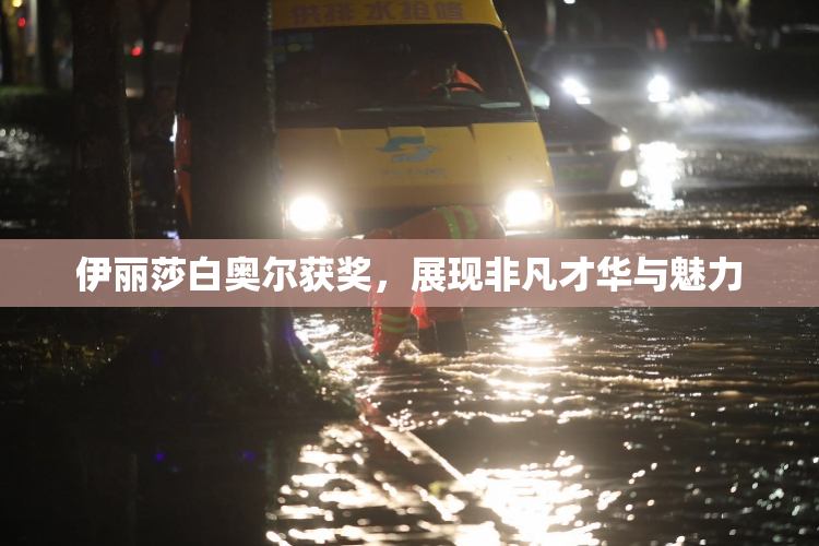 伊丽莎白奥尔获奖，展现非凡才华与魅力