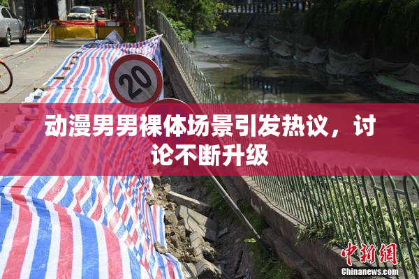 动漫男男裸体场景引发热议，讨论不断升级
