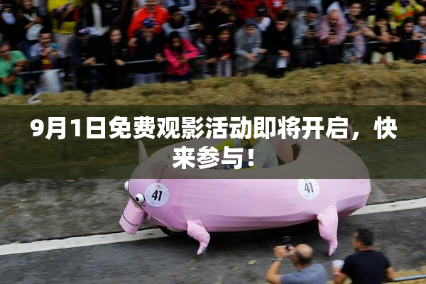 9月1日免费观影活动即将开启，快来参与！