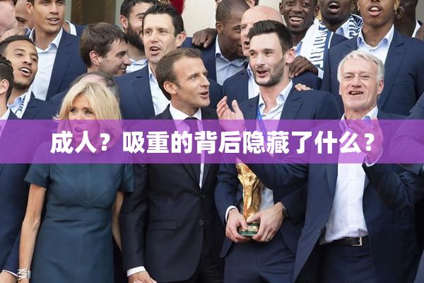 成人？吸重的背后隐藏了什么？