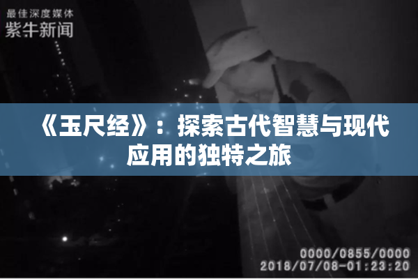 《玉尺经》：探索古代智慧与现代应用的独特之旅