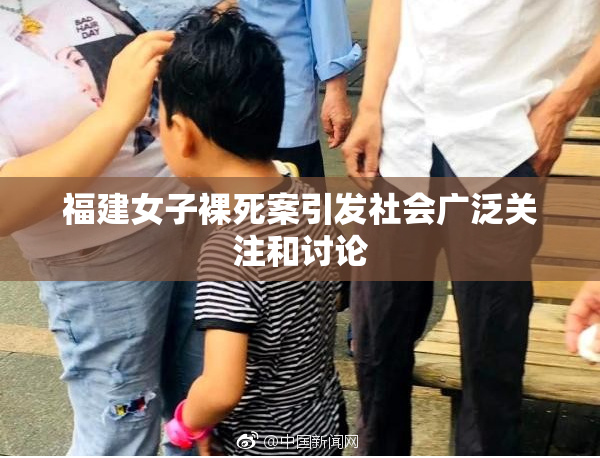 福建女子裸死案引发社会广泛关注和讨论