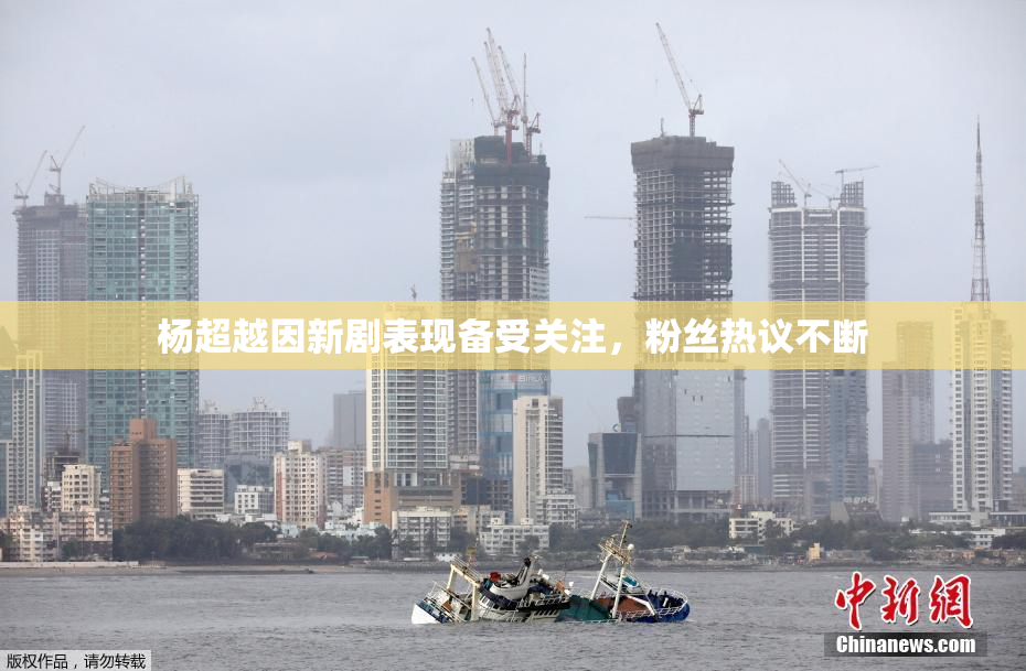 杨超越因新剧表现备受关注，粉丝热议不断