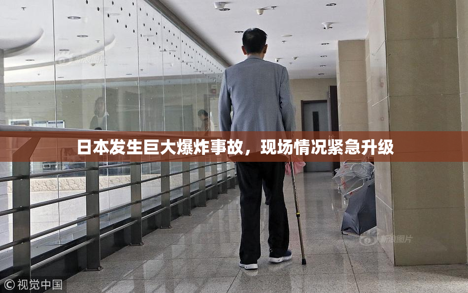 日本发生巨大爆炸事故，现场情况紧急升级