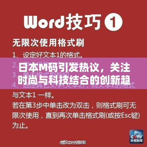 日本M码引发热议，关注时尚与科技结合的创新趋势