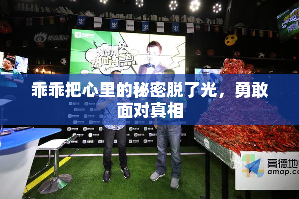 乖乖把心里的秘密脱了光，勇敢面对真相