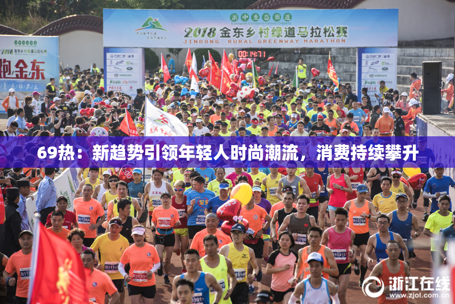69热：新趋势引领年轻人时尚潮流，消费持续攀升