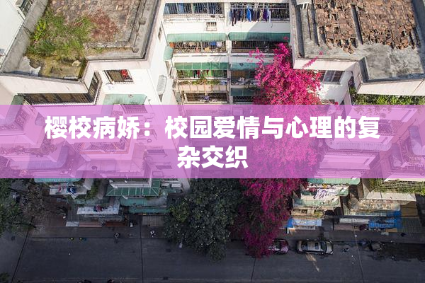 樱校病娇：校园爱情与心理的复杂交织