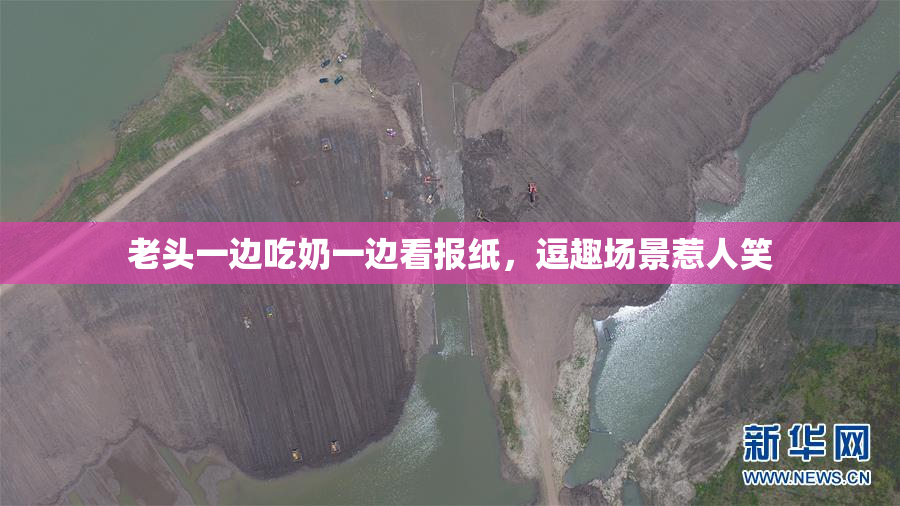 老头一边吃奶一边看报纸，逗趣场景惹人笑