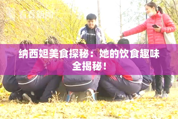 纳西妲美食探秘：她的饮食趣味全揭秘！