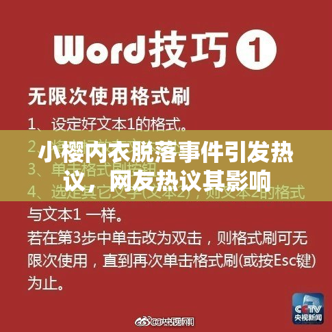 小樱内衣脱落事件引发热议，网友热议其影响