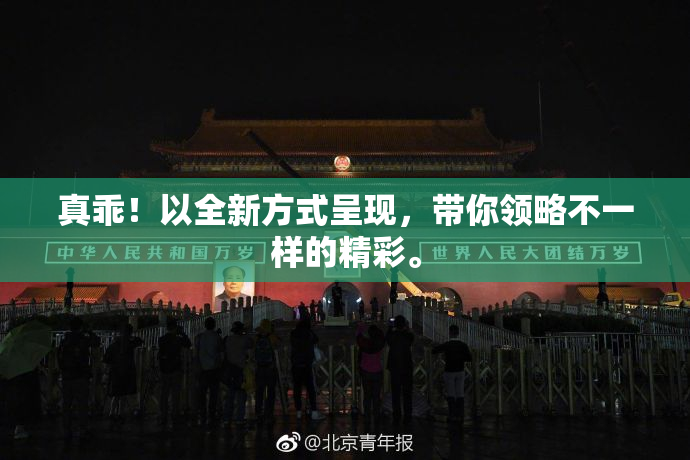 真乖！以全新方式呈现，带你领略不一样的精彩。