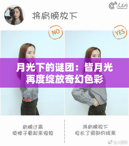 月光下的谜团：皆月光再度绽放奇幻色彩