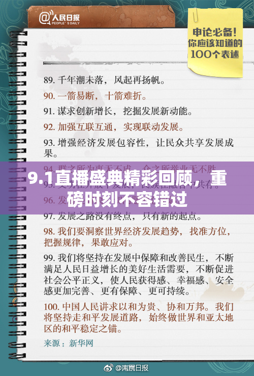 9.1直播盛典精彩回顾，重磅时刻不容错过