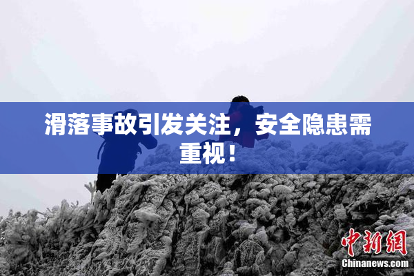 滑落事故引发关注，安全隐患需重视！