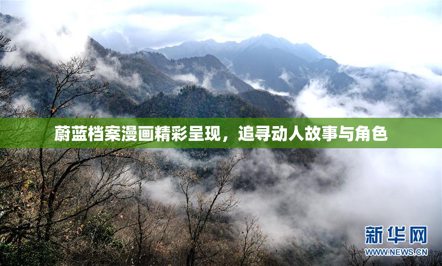 蔚蓝档案漫画精彩呈现，追寻动人故事与角色