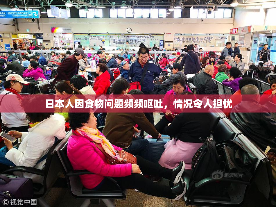 日本人因食物问题频频呕吐，情况令人担忧