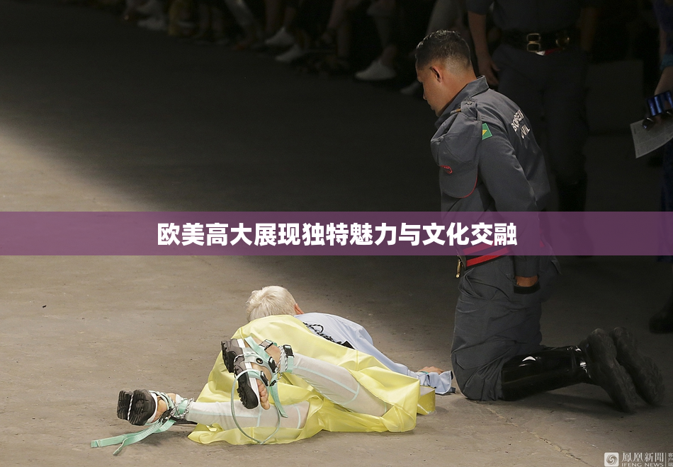 欧美高大展现独特魅力与文化交融
