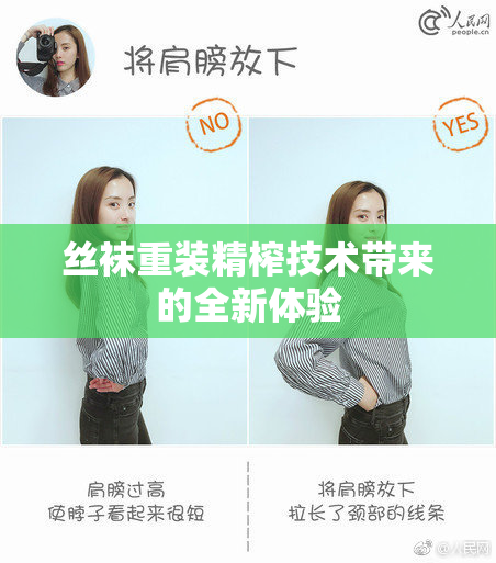 丝袜重装精榨技术带来的全新体验