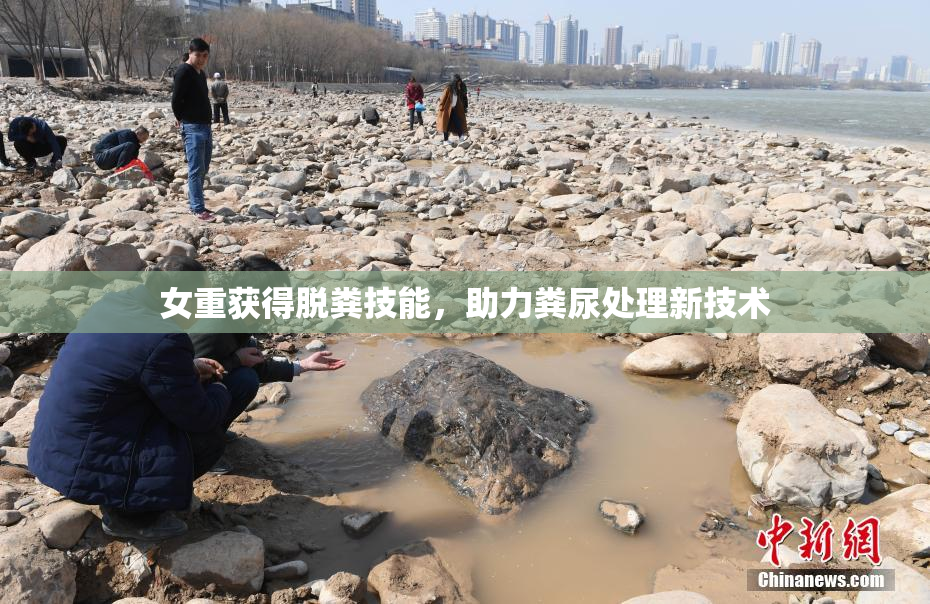 女重获得脱粪技能，助力粪尿处理新技术