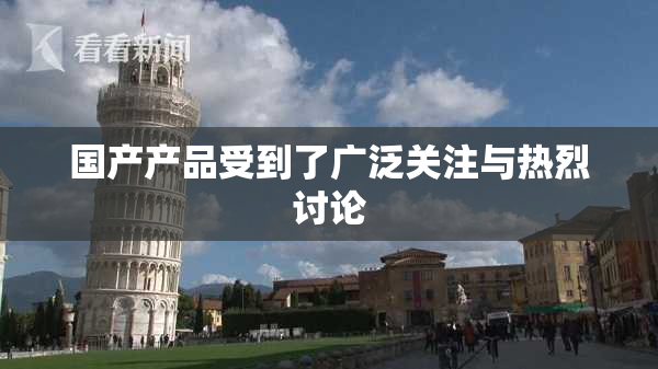 国产产品受到了广泛关注与热烈讨论