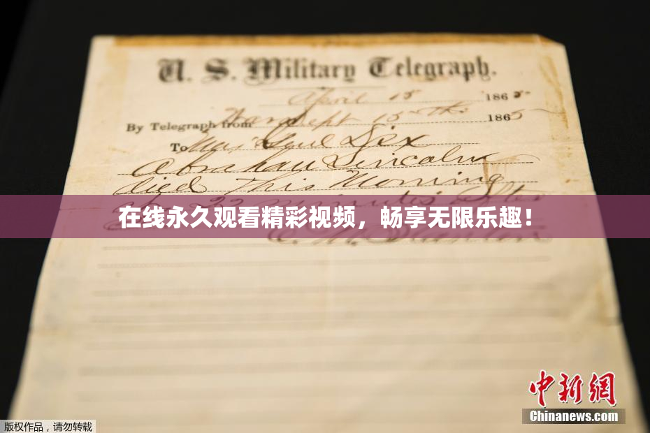 在线永久观看精彩视频，畅享无限乐趣！