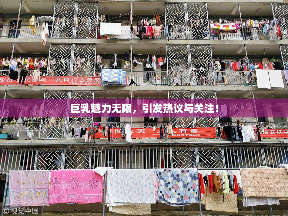 巨乳魅力无限，引发热议与关注！