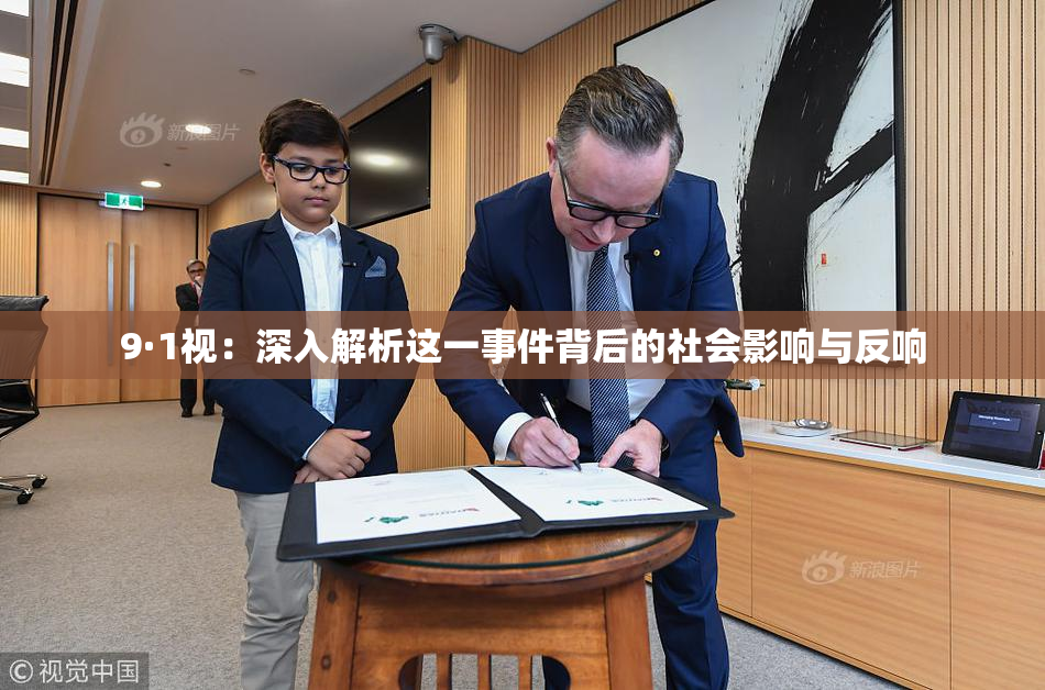 9·1视：深入解析这一事件背后的社会影响与反响