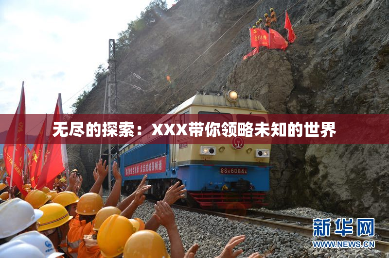 无尽的探索：XXX带你领略未知的世界