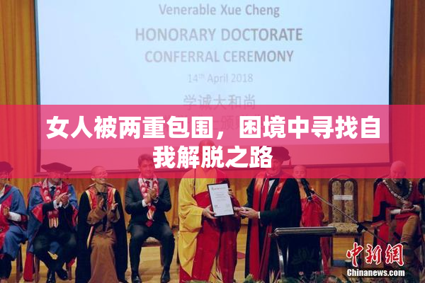 女人被两重包围，困境中寻找自我解脱之路