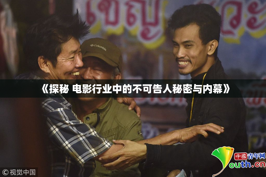 《探秘 电影行业中的不可告人秘密与内幕》