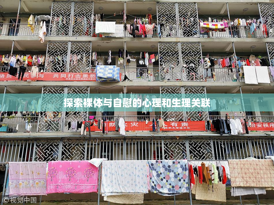 探索裸体与自慰的心理和生理关联