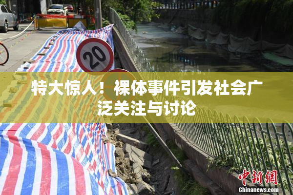 特大惊人！裸体事件引发社会广泛关注与讨论