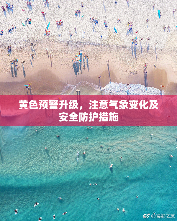 黄色预警升级，注意气象变化及安全防护措施
