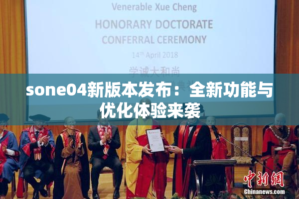 sone04新版本发布：全新功能与优化体验来袭