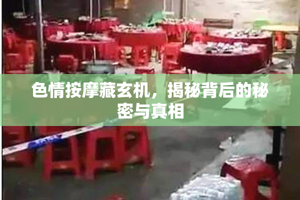 色情按摩藏玄机，揭秘背后的秘密与真相