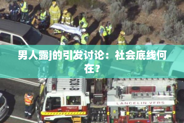 男人露j的引发讨论：社会底线何在？