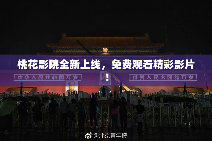 桃花影院全新上线，免费观看精彩影片！