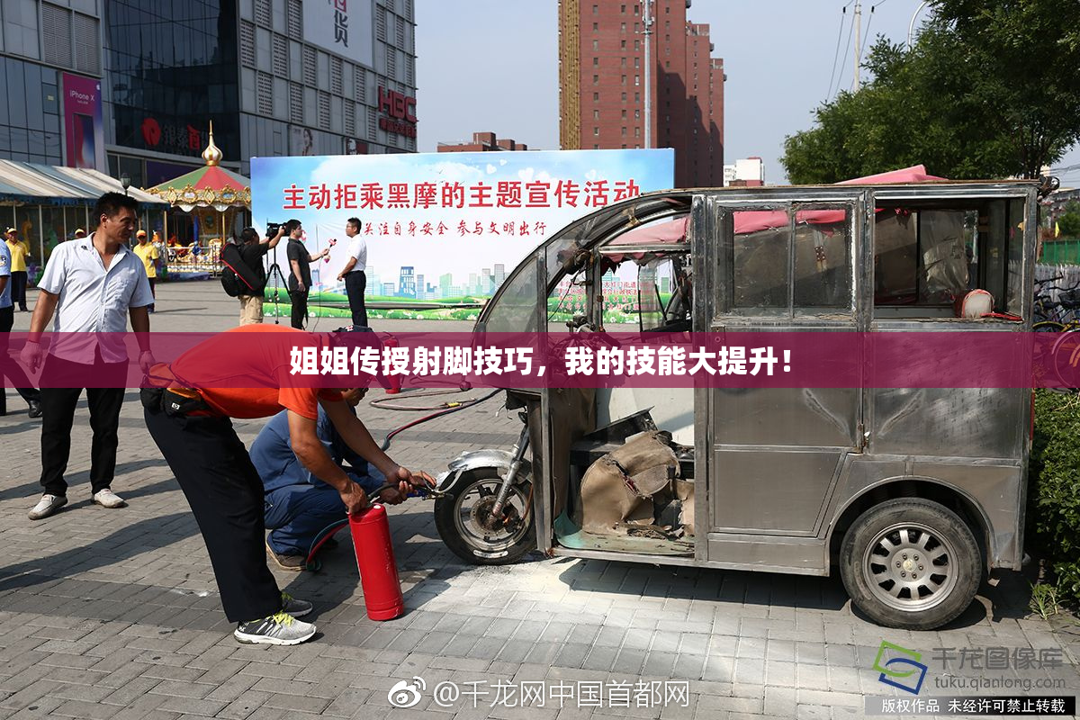 姐姐传授射脚技巧，我的技能大提升！