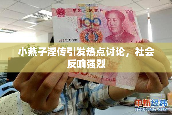 小燕子淫传引发热点讨论，社会反响强烈