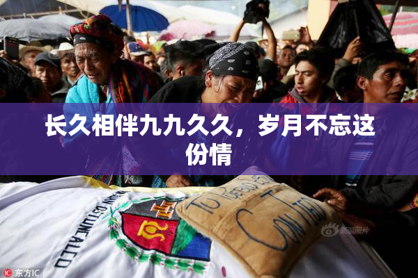 长久相伴九九久久，岁月不忘这份情