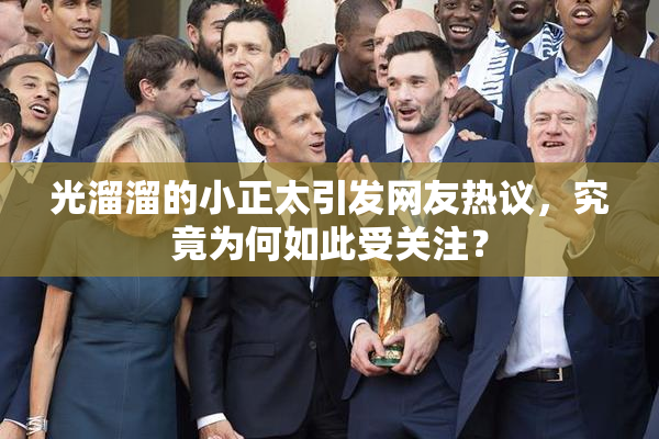 光溜溜的小正太引发网友热议，究竟为何如此受关注？
