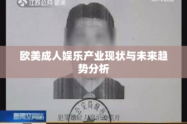 欧美成人娱乐产业现状与未来趋势分析