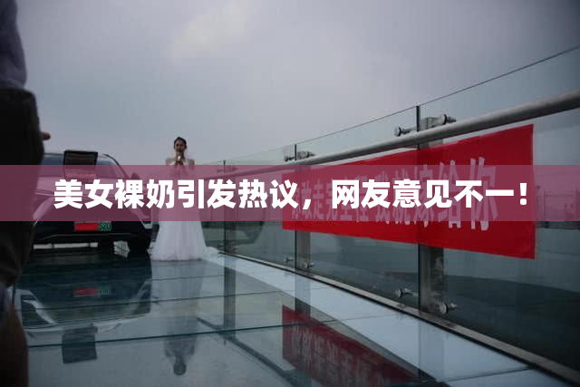 美女裸奶引发热议，网友意见不一！
