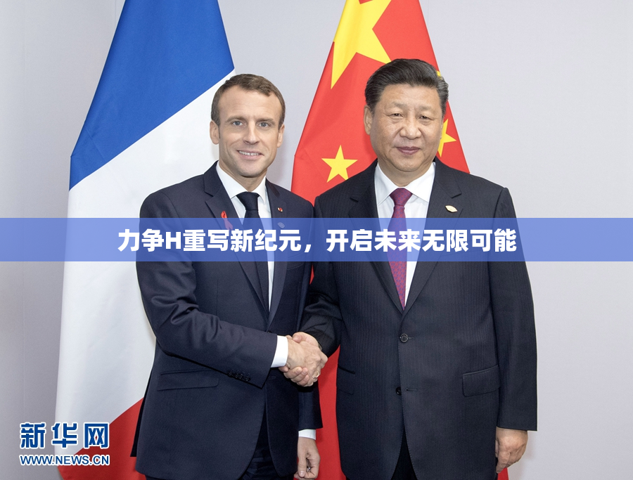 力争H重写新纪元，开启未来无限可能