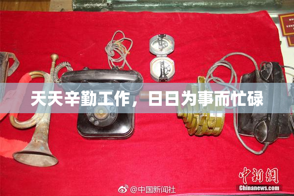 天天辛勤工作，日日为事而忙碌
