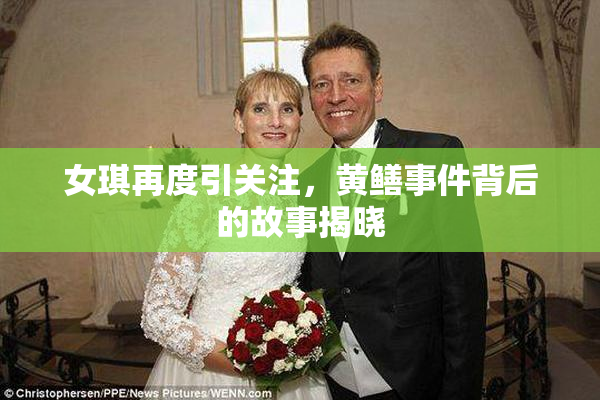 女琪再度引关注，黄鳝事件背后的故事揭晓