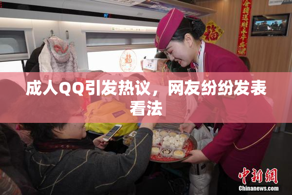 成人QQ引发热议，网友纷纷发表看法