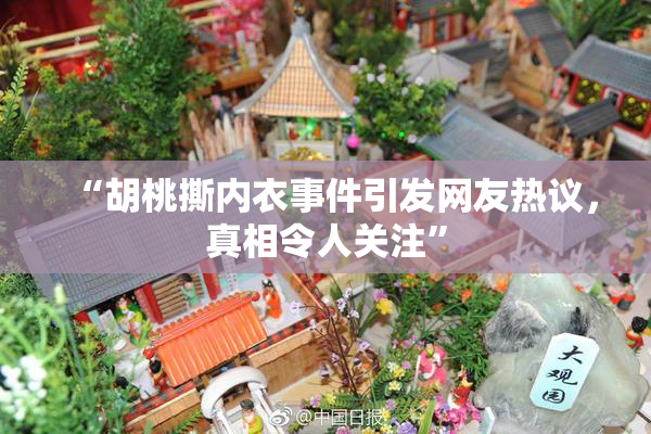 “胡桃撕内衣事件引发网友热议，真相令人关注”