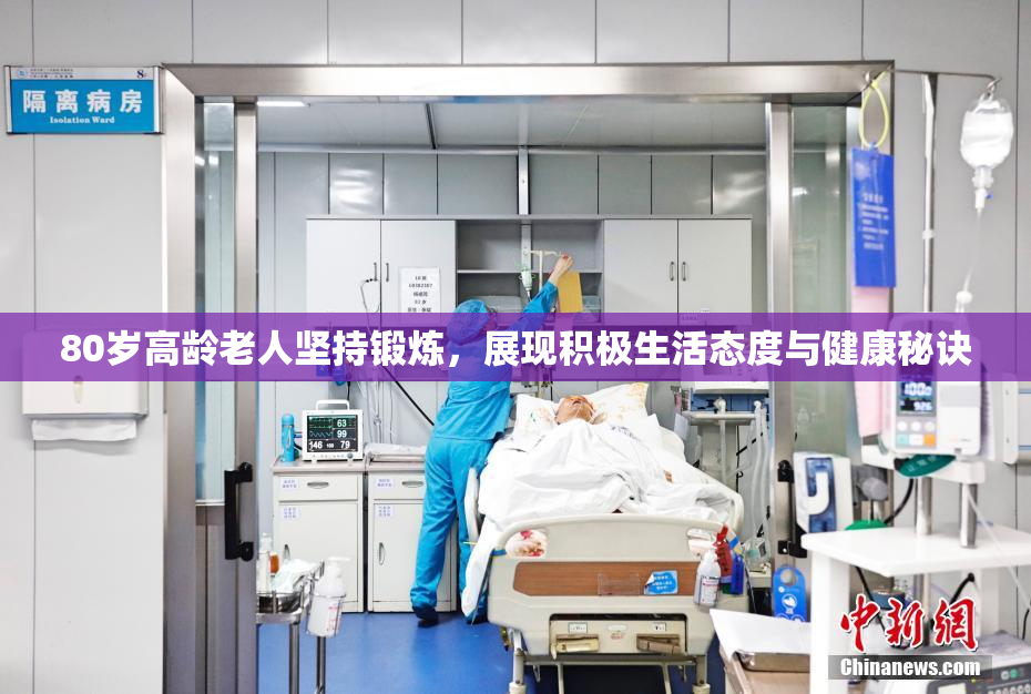 80岁高龄老人坚持锻炼，展现积极生活态度与健康秘诀